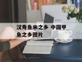 汉寿鱼米之乡 中国甲鱼之乡图片