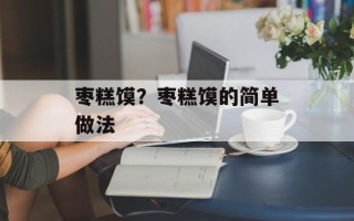 枣糕馍？枣糕馍的简单做法