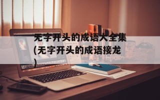 无字开头的成语大全集(无字开头的成语接龙)