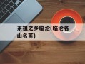 茶祖之乡临沧(临沧名山名茶)