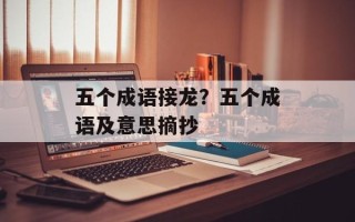 五个成语接龙？五个成语及意思摘抄