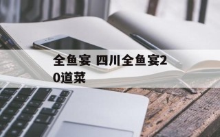 全鱼宴 四川全鱼宴20道菜