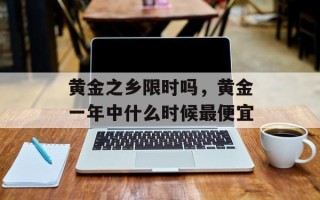 黄金之乡限时吗，黄金一年中什么时候最便宜