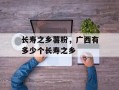 长寿之乡薯粉，广西有多少个长寿之乡