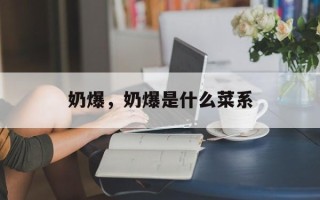 奶爆，奶爆是什么菜系