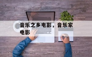音乐之乡电影，音乐家电影