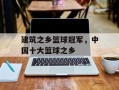 建筑之乡篮球冠军，中国十大篮球之乡