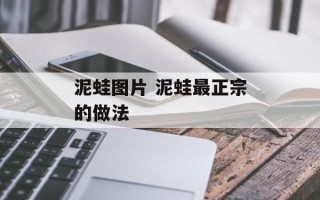 泥蛙图片 泥蛙最正宗的做法
