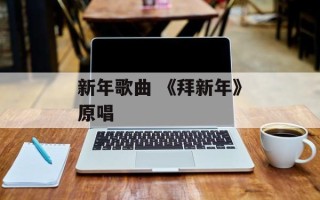 新年歌曲 《拜新年》原唱