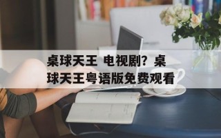 桌球天王 电视剧？桌球天王粤语版免费观看