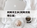 阿姆河之乡(阿姆河地理位置)