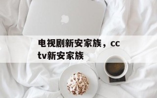 电视剧新安家族，cctv新安家族