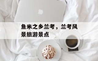 鱼米之乡兰考，兰考风景旅游景点