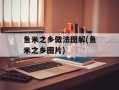 鱼米之乡做法图解(鱼米之乡图片)