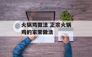 火锅鸡做法 正宗火锅鸡的家常做法