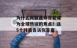 为什么阿联酋帅哥能成为全球热议的焦点？这5个特质告诉你答案