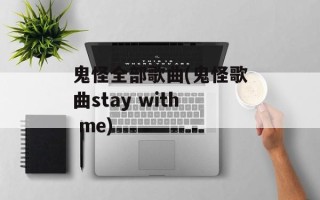 鬼怪全部歌曲(鬼怪歌曲stay with me)