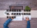 欧洲地图全图：地理脉络、历史演变与现代应用全解析