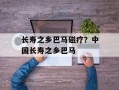 长寿之乡巴马磁疗？中国长寿之乡巴马