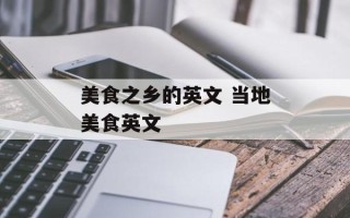美食之乡的英文 当地美食英文
