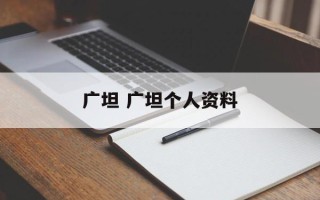 广坦 广坦个人资料