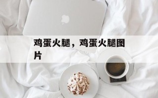 鸡蛋火腿，鸡蛋火腿图片