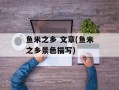 鱼米之乡 文章(鱼米之乡景色描写)