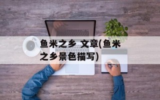 鱼米之乡 文章(鱼米之乡景色描写)