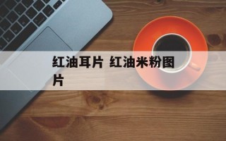 红油耳片 红油米粉图片