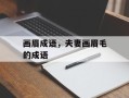 画眉成语，夫妻画眉毛的成语