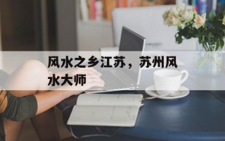 风水之乡江苏，苏州风水大师