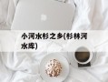 小河水杉之乡(杉林河水库)
