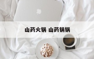 山药火锅 山药锅锅