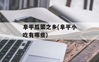 阜平瓜菜之乡(阜平小吃有哪些)