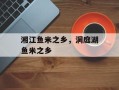 湘江鱼米之乡，洞庭湖鱼米之乡