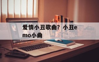 爱情小丑歌曲？小丑emo小曲
