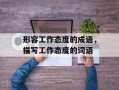形容工作态度的成语，描写工作态度的词语