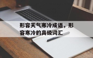 形容天气寒冷成语，形容寒冷的高级词汇