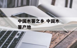中国木薯之乡 中国木薯产地