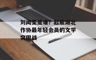 刘闻雯是谁？起底湖北作协最年轻会员的文学突围战