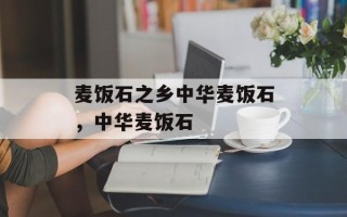 麦饭石之乡中华麦饭石，中华麦饭石
