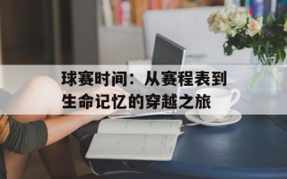 球赛时间：从赛程表到生命记忆的穿越之旅