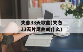 失恋33天歌曲(失恋33天片尾曲叫什么)
