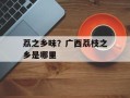 荔之乡味？广西荔枝之乡是哪里