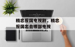 精忠报国电视剧，精忠报国出自哪部电视