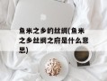 鱼米之乡的丝绸(鱼米之乡丝绸之府是什么意思)