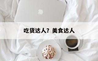 吃货达人？美食达人