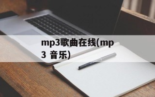 mp3歌曲在线(mp3 音乐)