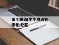 事半成语(半半成语有哪些成语)