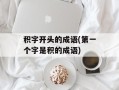 积字开头的成语(第一个字是积的成语)